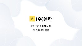 (주)은하 : [생산부]용접직 모집 | 더팀스 [생산부]용접직 모집 by (주)은하