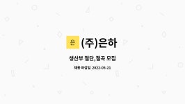 (주)은하 : 생산부 절단,절곡 모집 | 더팀스 생산부 절단,절곡 모집 by (주)은하