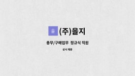 (주)을지 : 총무/구매업무 정규식 직원 | 더팀스 총무/구매업무  정규식 직원 by (주)을지