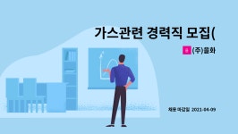 (주)을화 : 가스관련 경력직 모집(시공관리) | 더팀스 가스관련 경력직 모집(시공관리) by (주)을화