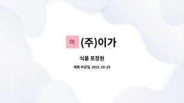 (주)이가 : 식품 포장원 | 더팀스 식품 포장원 by (주)이가