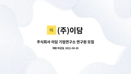 (주)이담 : 주식회사 이담 기업연구소 연구원 모집 | 더팀스 주식회사 이담 기업연구소 연구원 모집 by (주)이담