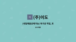(주)이도 : (내일채움공제가능) 육가공 작업, 포장 모집합니다. | 더팀스 (내일채움공제가능) 육가공 작업, 포장 모집합니다. by (주)이도