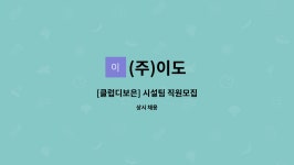 (주)이도 : [클럽디보은] 시설팀 직원모집 | 더팀스 [클럽디보은] 시설팀 직원모집 by (주)이도