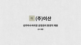 (주)이산 : 성주하수처리장 공정관리 환경직 채용 | 더팀스 성주하수처리장 공정관리 환경직 채용 by (주)이산