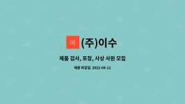 (주)이수 : 제품 검사, 포장, 사상 사원 모집 | 더팀스 제품 검사, 포장, 사상 사원 모집 by (주)이수