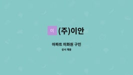 (주)이안 : 아파트 미화원 구인 | 더팀스 아파트 미화원 구인 by (주)이안