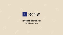 (주)이알 : 금속재활용관련 직원모집 | 더팀스 금속재활용관련 직원모집 by (주)이알