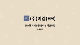 (주)이엠(EM) : 중소형 기계부품 클리닝 직원모집 | 더팀스 중소형 기계부품 클리닝 직원모집 by (주)이엠(EM)