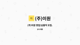 (주)이원 : (주)이원 영업/납품직 모집. | 더팀스 (주)이원 영업/납품직 모집. by (주)이원