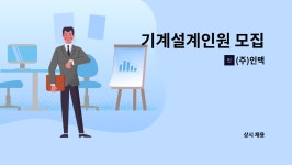 (주)인맥 : 기계설계인원 모집 | 더팀스 기계설계인원 모집 by (주)인맥