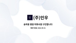 (주)인우 : 송하동 병원 미화사원 구인합니다 | 더팀스 송하동 병원 미화사원 구인합니다 by (주)인우