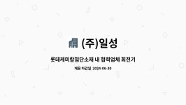 (주)일성 : 롯데케미칼첨단소재 내 협력업체 회전기계 정비 및 유지보수원 모집(경력&신입) | 더팀스 롯데케미칼첨단소재 내 협력업체 회전기계... 