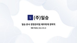 송일기업 | (주)일승 : 일승 본사 경영관리팀 재무회계 경력직 채용공고(IFRS회계) | 더팀스 일승 본사 경영관리팀 재무회계 경력직 채용공고(IFRS회계) by...