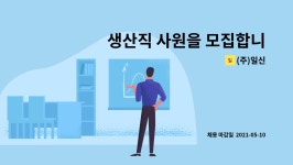 (주)일신 : 생산직 사원을 모집합니다 | 더팀스 생산직 사원을 모집합니다 by (주)일신