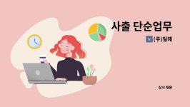 (주)일해 : 사출 단순업무 | 더팀스 사출 단순업무 by (주)일해