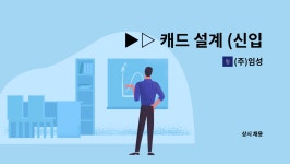 (주)임성 : ▶▷ 캐드 설계 (신입, 경력직) 채용공고 ◁◀ | 더팀스 ▶▷ 캐드 설계 (신입, 경력직) 채용공고 ◁◀ by (주)임성
