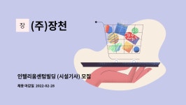 (주)장천 : 인텔리움센텀빌딩 (시설기사) 모집 | 더팀스 인텔리움센텀빌딩 (시설기사) 모집 by (주)장천