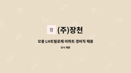 (주)장천 : 모충 LH트릴로체 아파트 경비직 채용 | 더팀스 모충 LH트릴로체 아파트 경비직 채용 by (주)장천