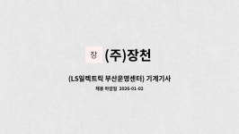 (주)장천 : (LS일렉트릭 부산운영센터) 기계기사 구인합니다.(주당비휴당비) | 더팀스 (LS일렉트릭 부산운영센터) 기계기사 구인합니다.... 
