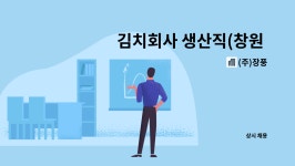 (주)장풍 : 김치회사 생산직(창원 대산면) | 더팀스 김치회사 생산직(창원 대산면) by (주)장풍