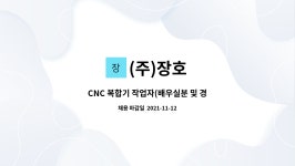 (주)장호 : CNC 복합기 작업자(배우실분 및 경력자모집) | 더팀스 CNC 복합기 작업자(배우실분 및 경력자모집) by (주)장호