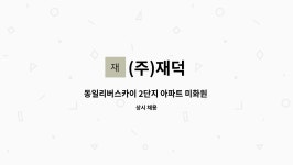 (주)재덕 : 동일리버스카이 2단지 아파트 미화원 모집 | 더팀스 동일리버스카이 2단지 아파트 미화원 모집 by (주)재덕