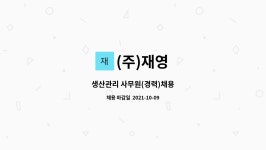 (주)재영 : 생산관리 사무원(경력)채용 | 더팀스 생산관리 사무원(경력)채용 by (주)재영