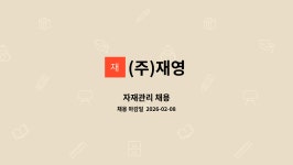 (주)재영 : 자재관리 채용 | 더팀스 자재관리 채용 by (주)재영