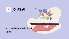 (주)재원 : CO2 용접원 (자동포함) 및 조선 내업블록 생산업무 직원 구인합니다. | 더팀스 CO2  용접원 (자동포함) 및 조선 내업블록 생산업무... 