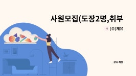 (주)재유 : 사원모집(도장2명,취부사1명,용접사1명) | 더팀스 사원모집(도장2명,취부사1명,용접사1명) by (주)재유