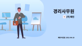 (주)재인정공 | (주)재인 : 경리사무원 | 더팀스 경리사무원 by (주)재인