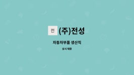 (주)전성 : 자동차부품 생산직 | 더팀스 자동차부품 생산직 by (주)전성