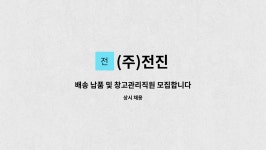 (주)전진 : 배송 납품 및 창고관리직원 모집합니다. | 더팀스 배송 납품 및 창고관리직원 모집합니다. by (주)전진