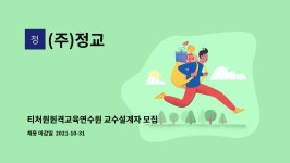 (주)정교 : 티처원원격교육연수원 교수설계자 모집 | 더팀스 티처원원격교육연수원 교수설계자 모집 by (주)정교