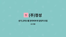 (주)정성 : 상가,오피스텔 관리비부과 담당자 모집 | 더팀스 상가,오피스텔 관리비부과 담당자 모집 by (주)정성