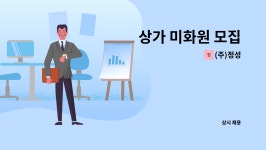 (주)정성 : 상가 미화원 모집 | 더팀스 상가 미화원 모집 by (주)정성