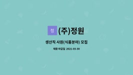 (주)정원 : 생산직 사원(식품분야) 모집 | 더팀스 생산직 사원(식품분야) 모집 by (주)정원