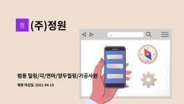(주)정원 : 범용 밀링/각/연마/양두밀링/가공사원 모집합니다. | 더팀스 범용 밀링/각/연마/양두밀링/가공사원 모집합니다. by (주)정원