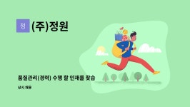 (주)정원 : 품질관리(경력) 수행 할 인재를 찾습니다. | 더팀스 품질관리(경력) 수행 할 인재를 찾습니다. by (주)정원