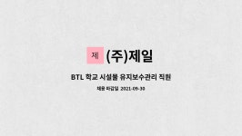 (주)제일 : BTL 학교 시설물 유지보수관리 직원 모집(경남 창원 의창구 도계중학교) | 더팀스 BTL 학교 시설물 유지보수관리 직원 모집(경남... 
