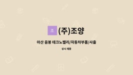 (주)조양 : 아산 음봉 테크노밸리/자동차부품/사출(소형)/주야간/ | 더팀스 아산 음봉 테크노밸리/자동차부품/사출(소형)/주야간/ by (주)조양