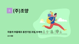 (주)조양 : 자동차 부품제조 중견기업 조립,지게차,세척,고속프레스... 세척,고속프레스/기숙사유/안성공도기업단지/평택 안성 통근버스 by (주)조양