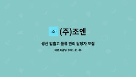 (주)조엔 : 생산 입출고 물류 관리 담당자 모집 | 더팀스 생산 입출고 물류 관리 담당자 모집 by (주)조엔