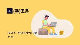 (주)조은 : (주)조은 - 경리회계 사무원 구인 | 더팀스 (주)조은 - 경리회계 사무원 구인 by (주)조은
