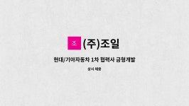 (주)조일 : 현대/기아자동차 1차 협력사 금형개발관리 정규직 채용 | 더팀스 현대/기아자동차 1차 협력사 금형개발관리 정규직 채용 by (주)조일