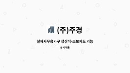(주)주경 : 철재사무용가구 생산직-초보자도 가능 | 더팀스 철재사무용가구 생산직-초보자도 가능 by (주)주경