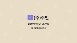 (주)주언 : 요양보호사(남, 녀) 모집 | 더팀스 요양보호사(남, 녀) 모집 by (주)주언