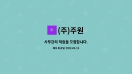 (주)주원 : 사무관리 직원을 모집합니다. | 더팀스 사무관리 직원을 모집합니다. by (주)주원