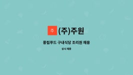 (주)주원 : 풍림푸드 구내식당 조리원 채용 | 더팀스 풍림푸드 구내식당 조리원 채용 by (주)주원